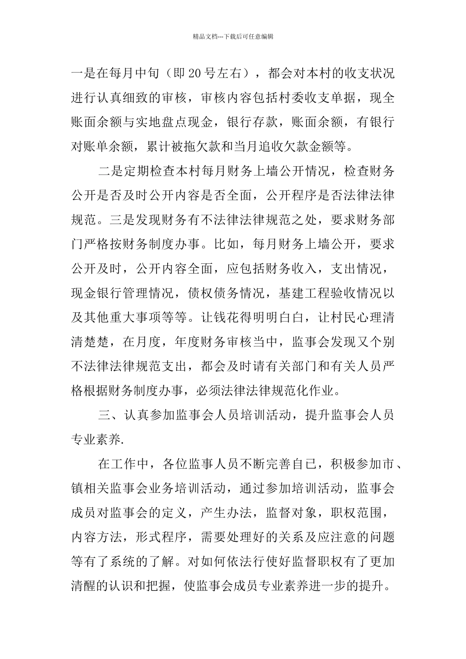 村监事会理财监督年度工作汇报_第2页