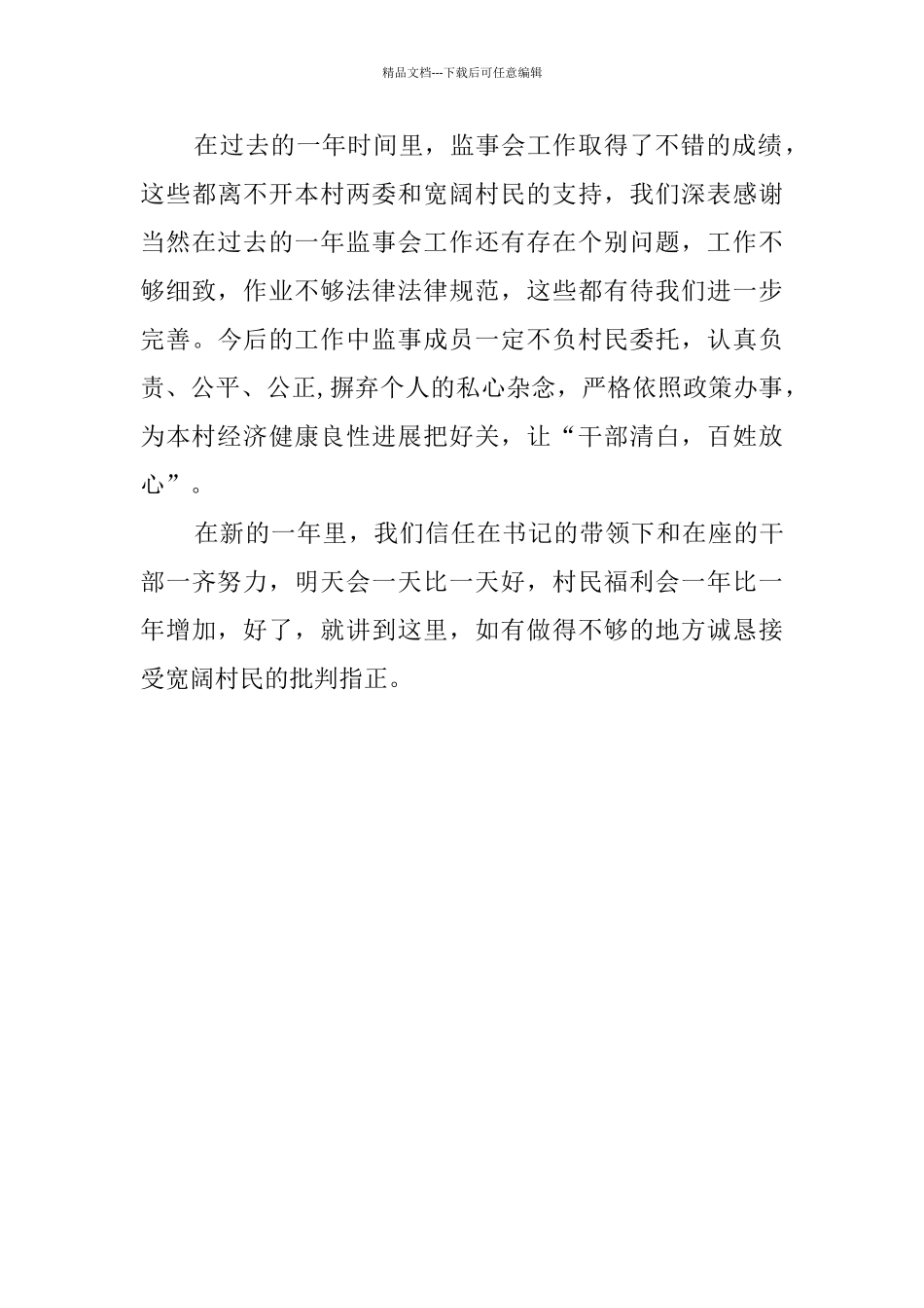 村监事会理财监督年度工作汇报_第3页