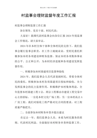 村监事会理财监督年度工作汇报