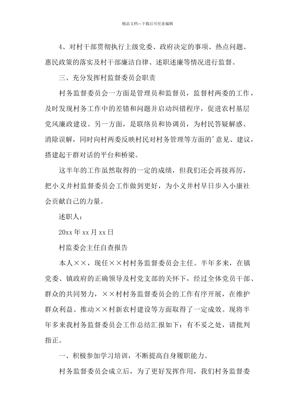 村监委会主任自查报告_第2页