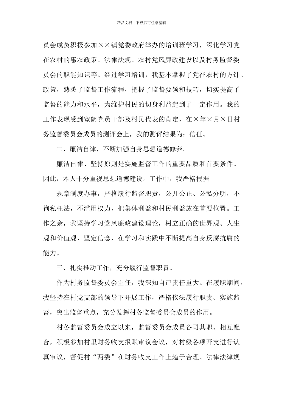 村监委会主任自查报告_第3页