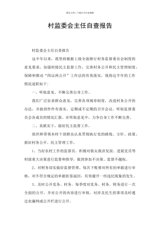 村监委会主任自查报告