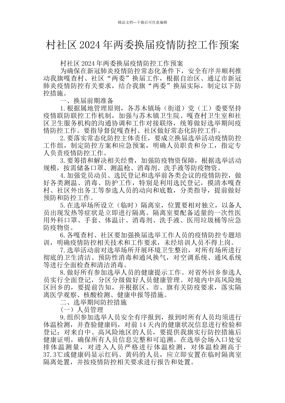 村社区2024年两委换届疫情防控工作预案_第1页