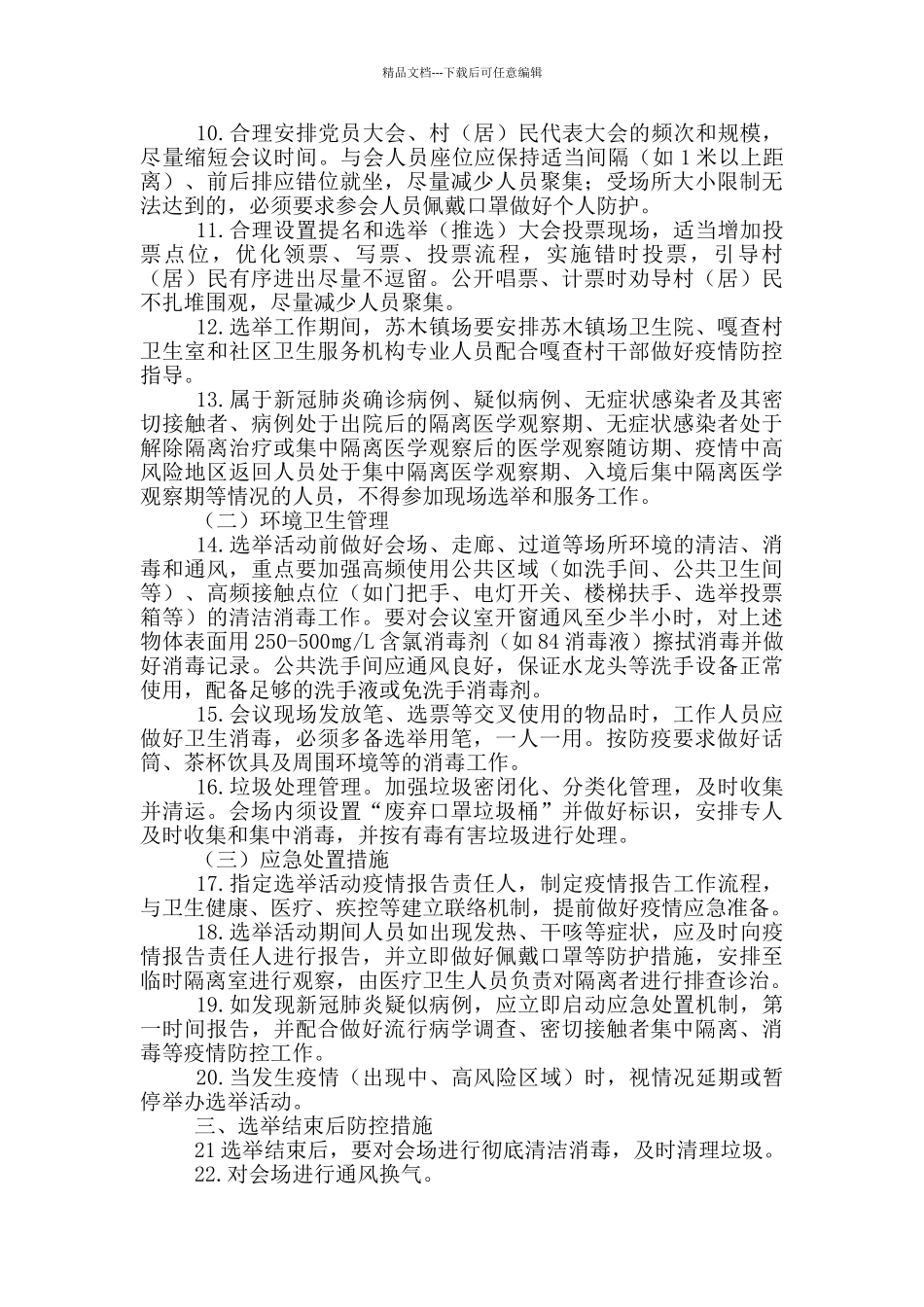 村社区2024年两委换届疫情防控工作预案_第2页