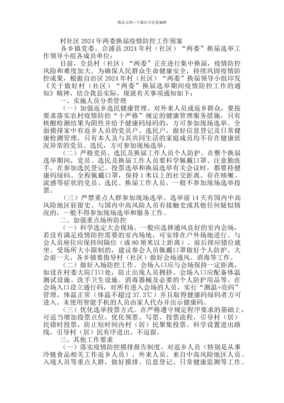 村社区2024年两委换届疫情防控工作预案_第3页