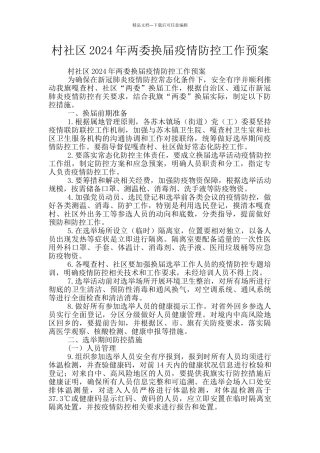 村社区2024年两委换届疫情防控工作预案