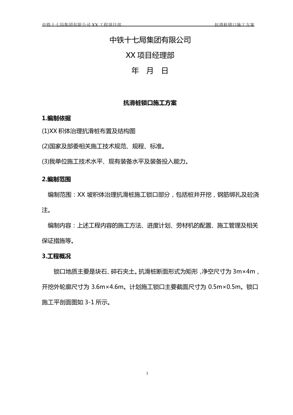 抗滑桩锁口施工方案_第2页