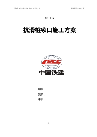 抗滑桩锁口施工方案