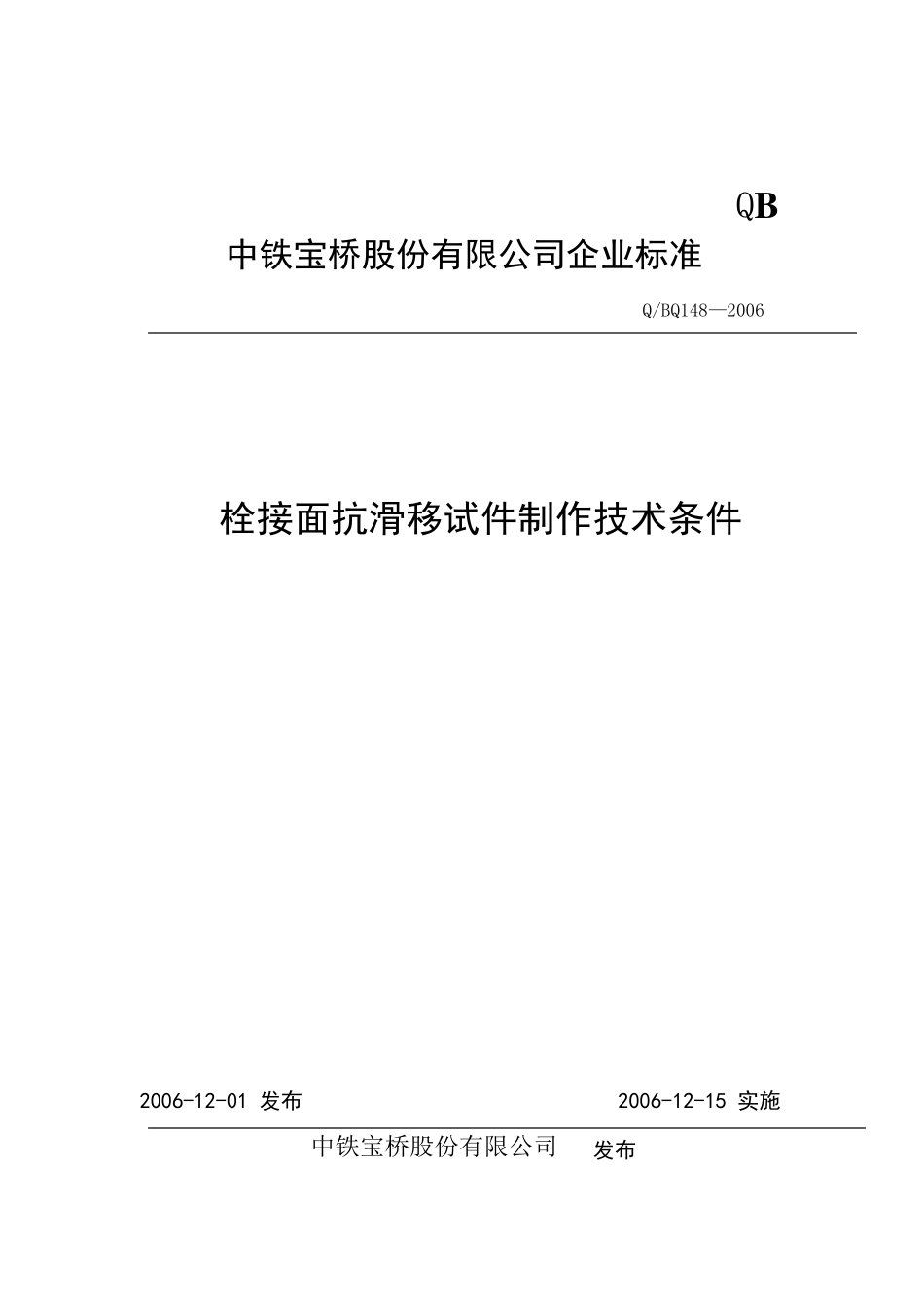 抗滑移试件制作技术条件148_第1页