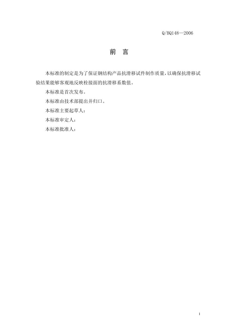 抗滑移试件制作技术条件148_第2页