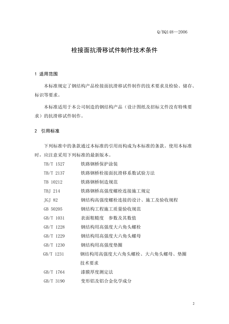 抗滑移试件制作技术条件148_第3页