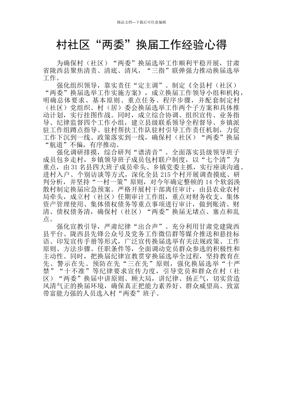 村社区“两委”换届工作经验心得_第1页