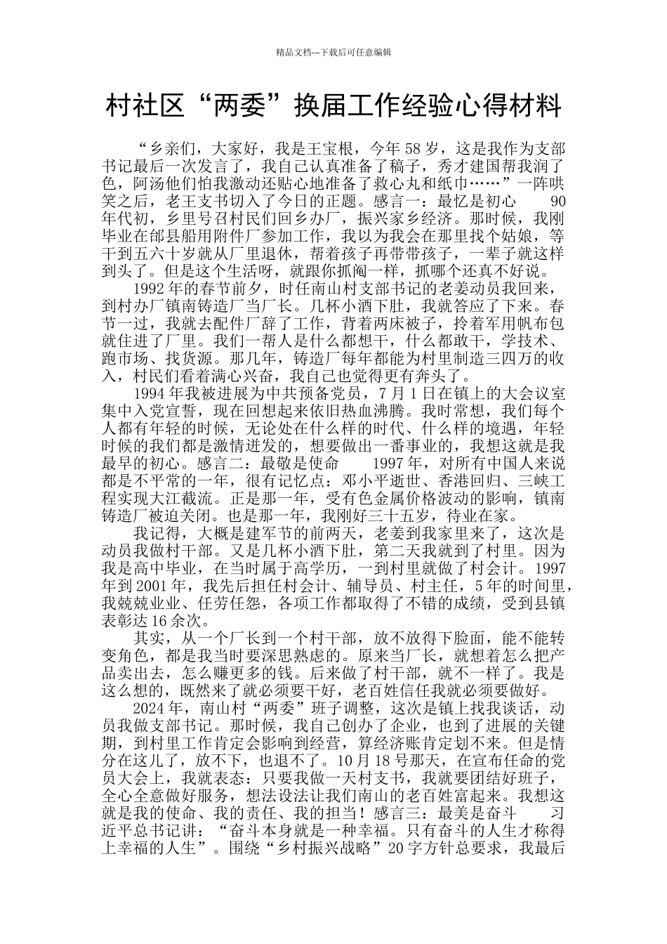 村社区“两委”换届工作经验心得材料_第1页