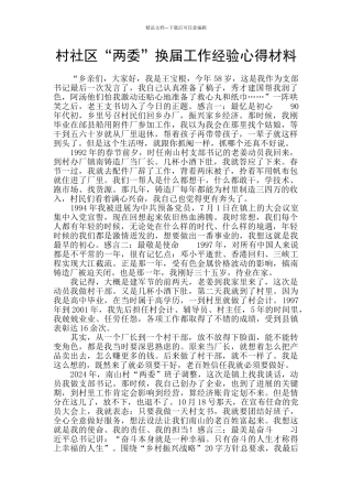 村社区“两委”换届工作经验心得材料