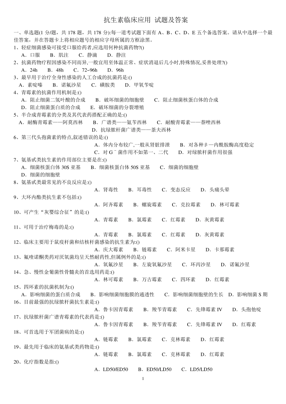 抗生素临床应用试题及答案_第1页