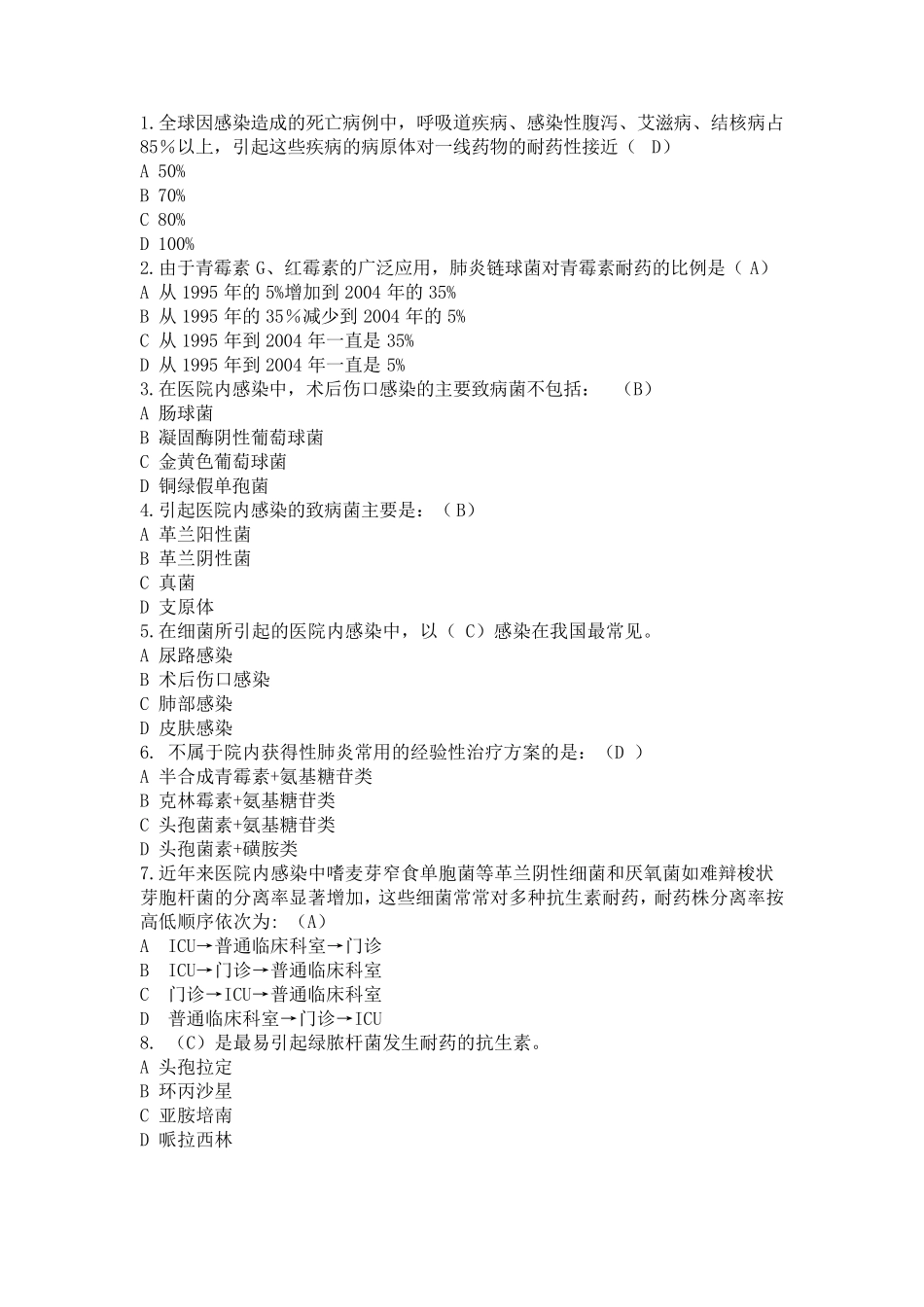 抗生素使用规范试题_第1页