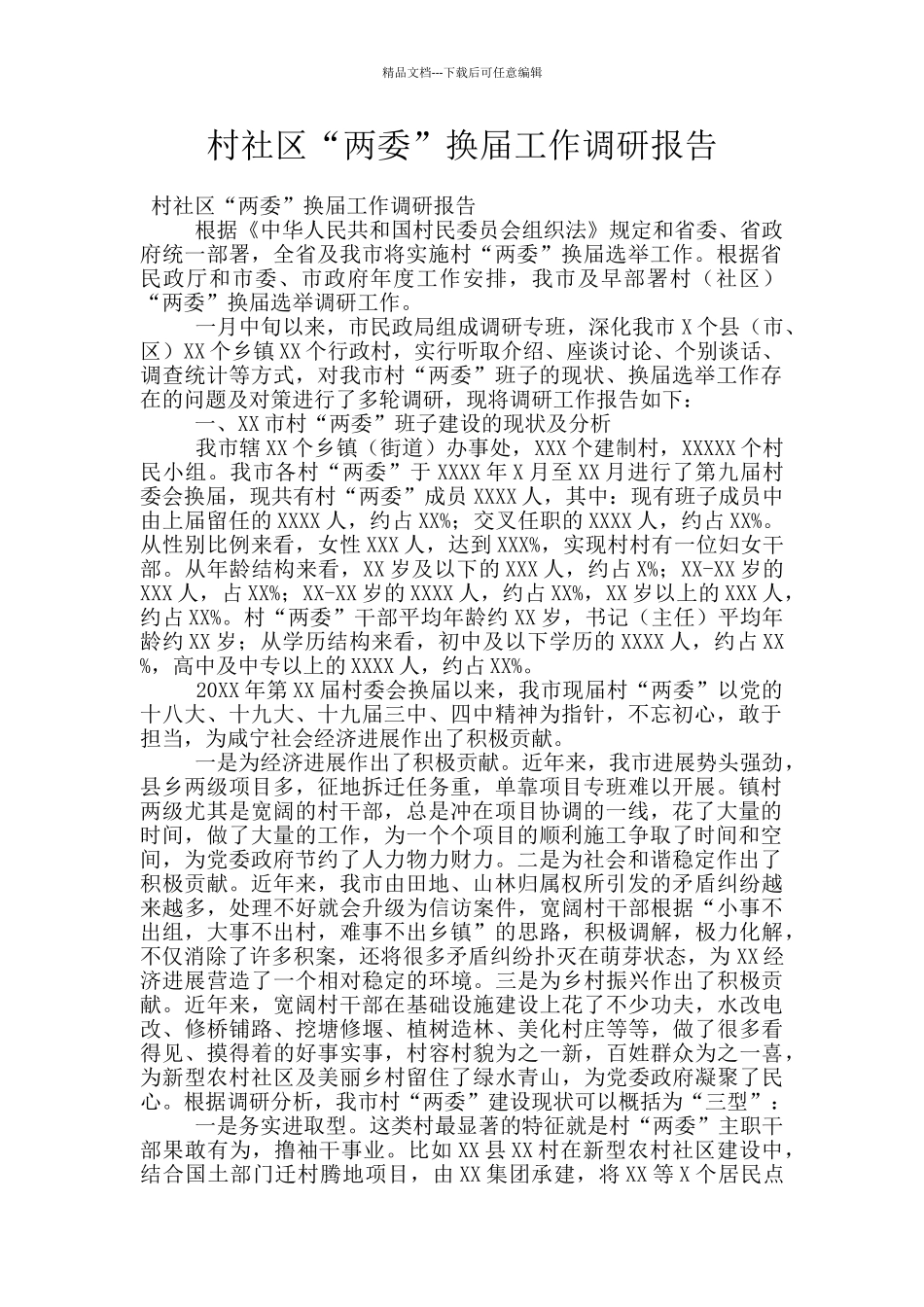 村社区“两委”换届工作调研报告_第1页