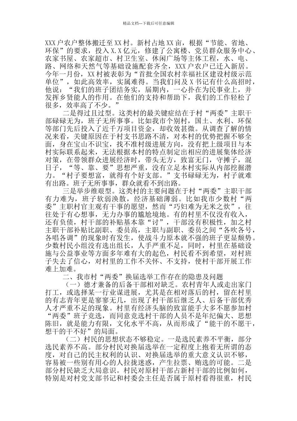 村社区“两委”换届工作调研报告_第2页