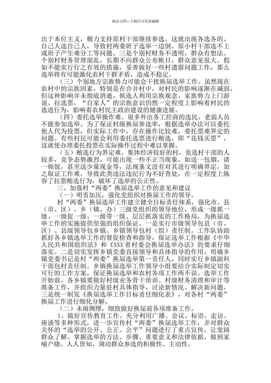 村社区“两委”换届工作调研报告_第3页