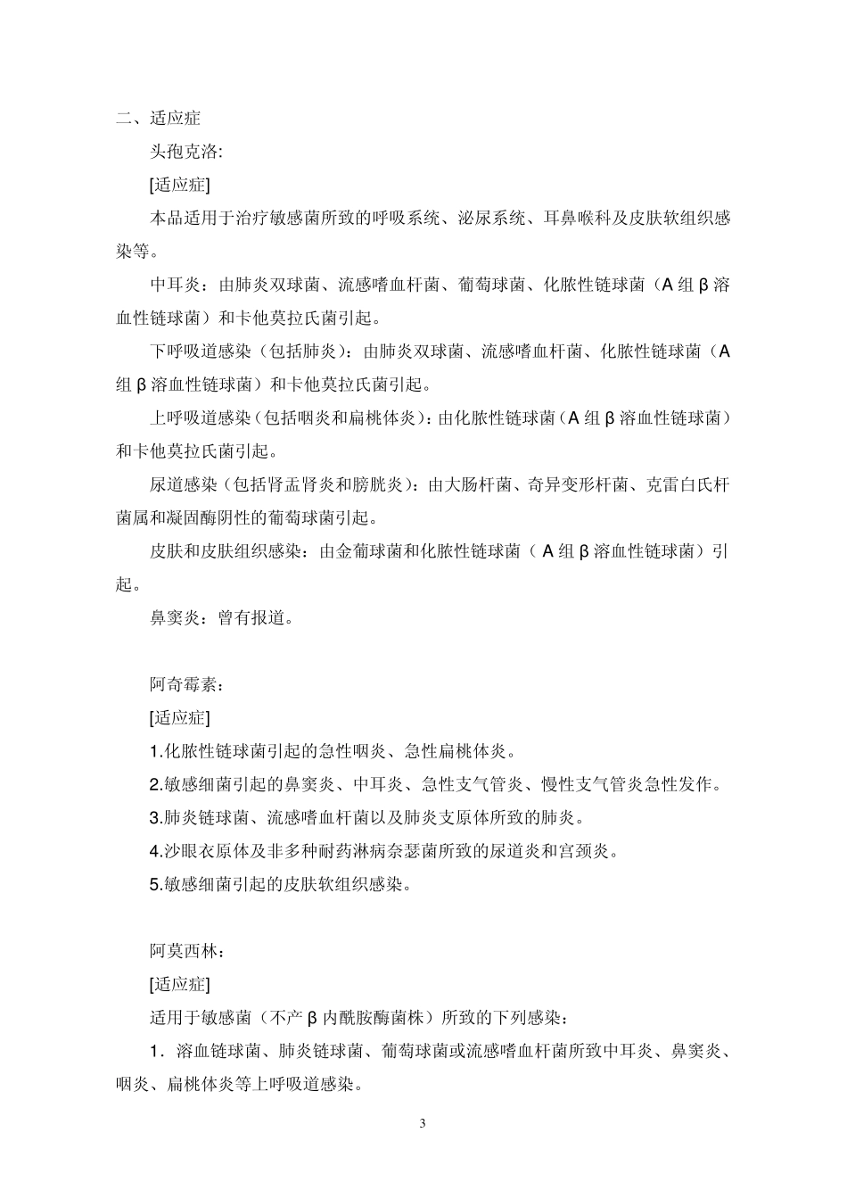 抗生素分类及正确使用_第3页