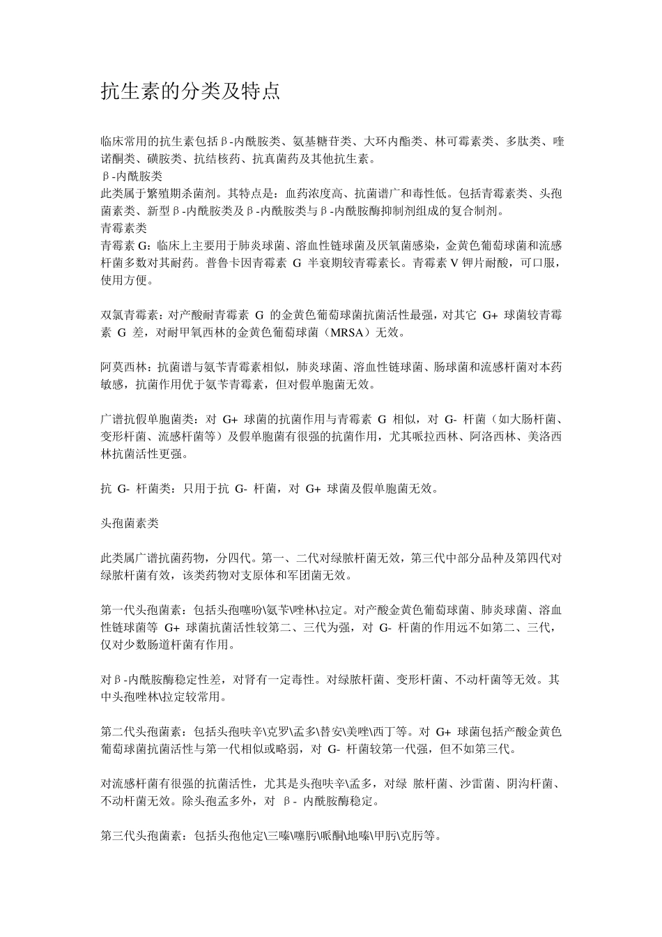 抗生素分类及特点_第3页