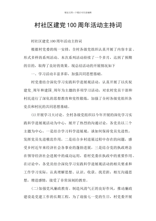 村社区建党100周年活动主持词