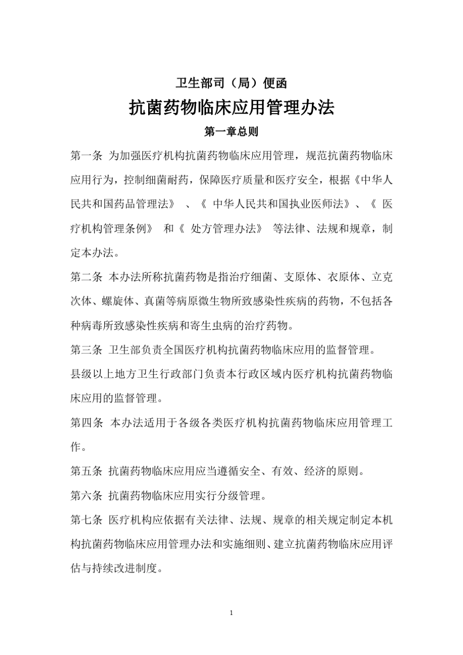 抗生素分级管理_第1页