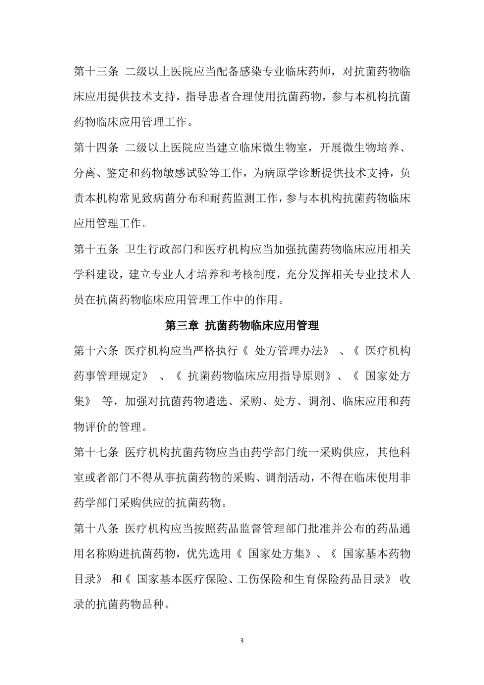抗生素分级管理_第3页