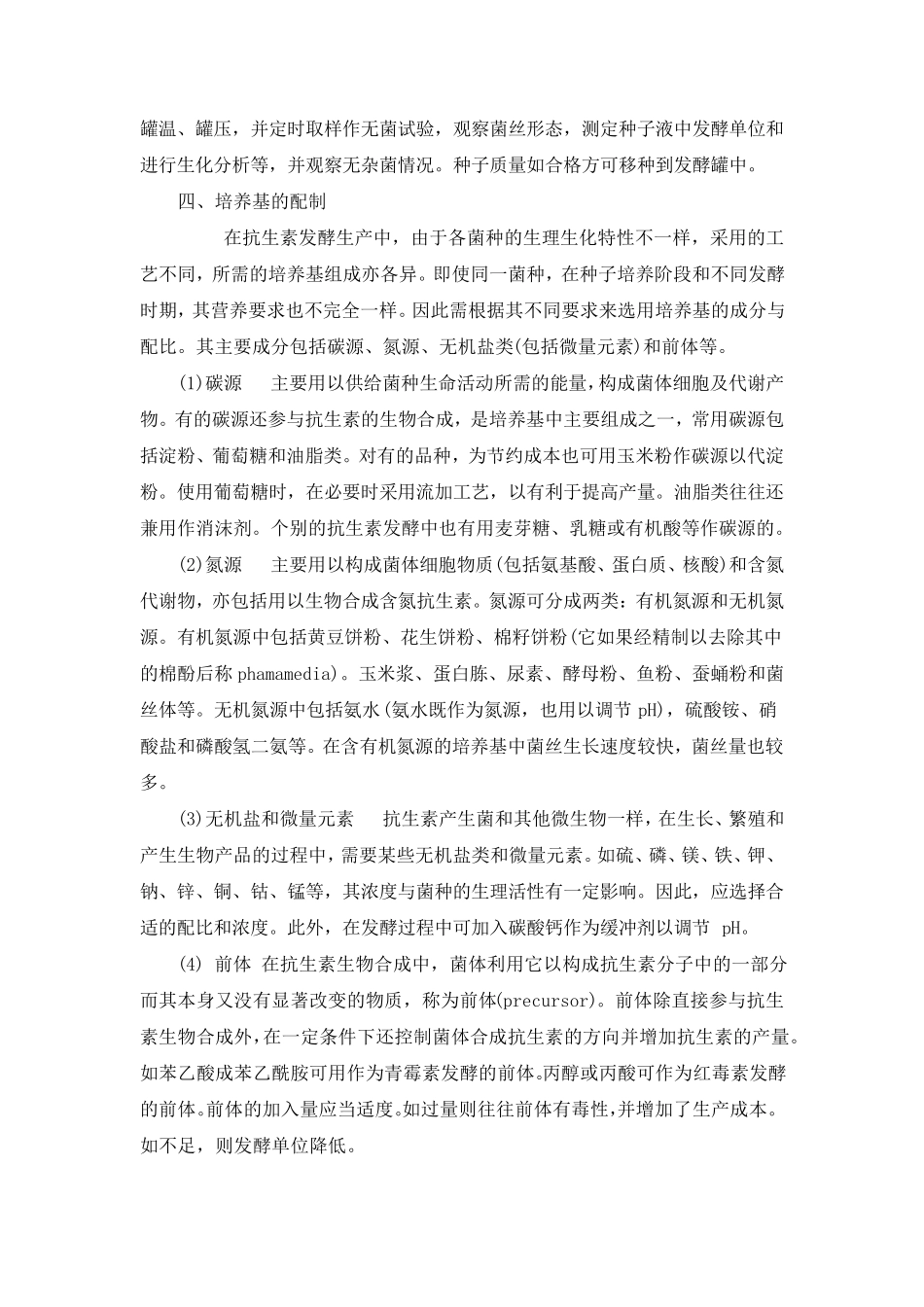 抗生素发酵的过程_第2页