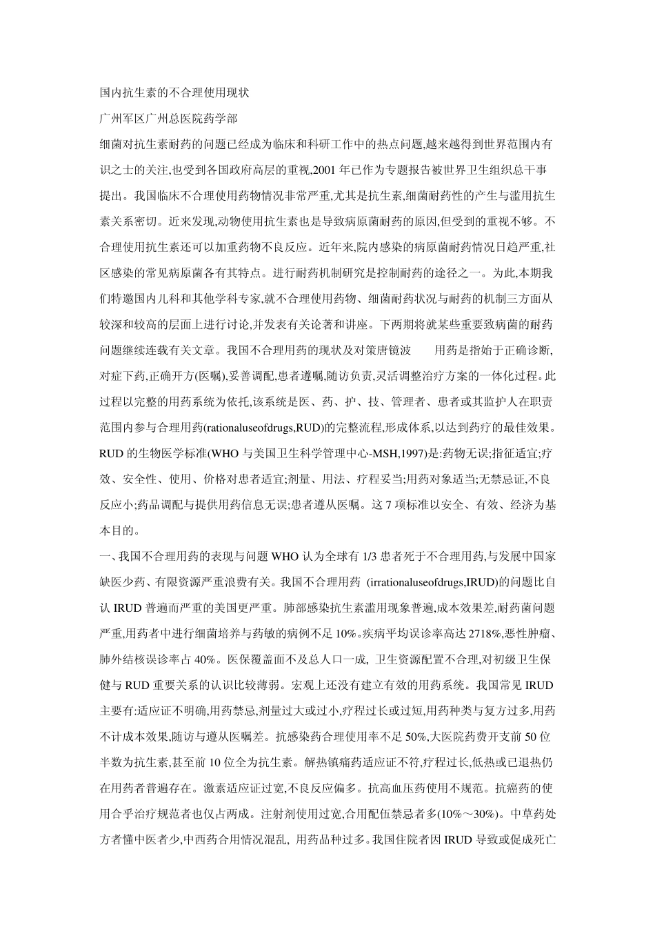 抗生素合理使用原则_第1页