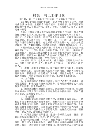 村第一书记工作计划