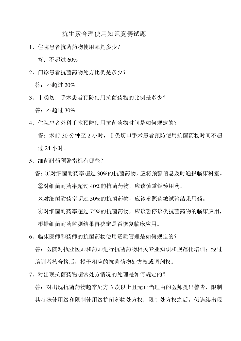 抗生素合理使用知识竞赛试题_第1页