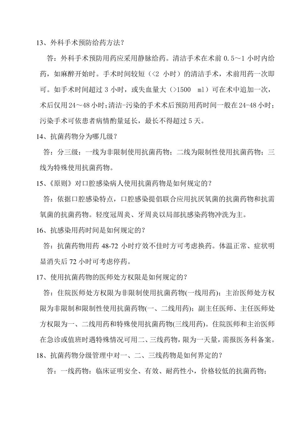 抗生素合理使用知识竞赛试题_第3页