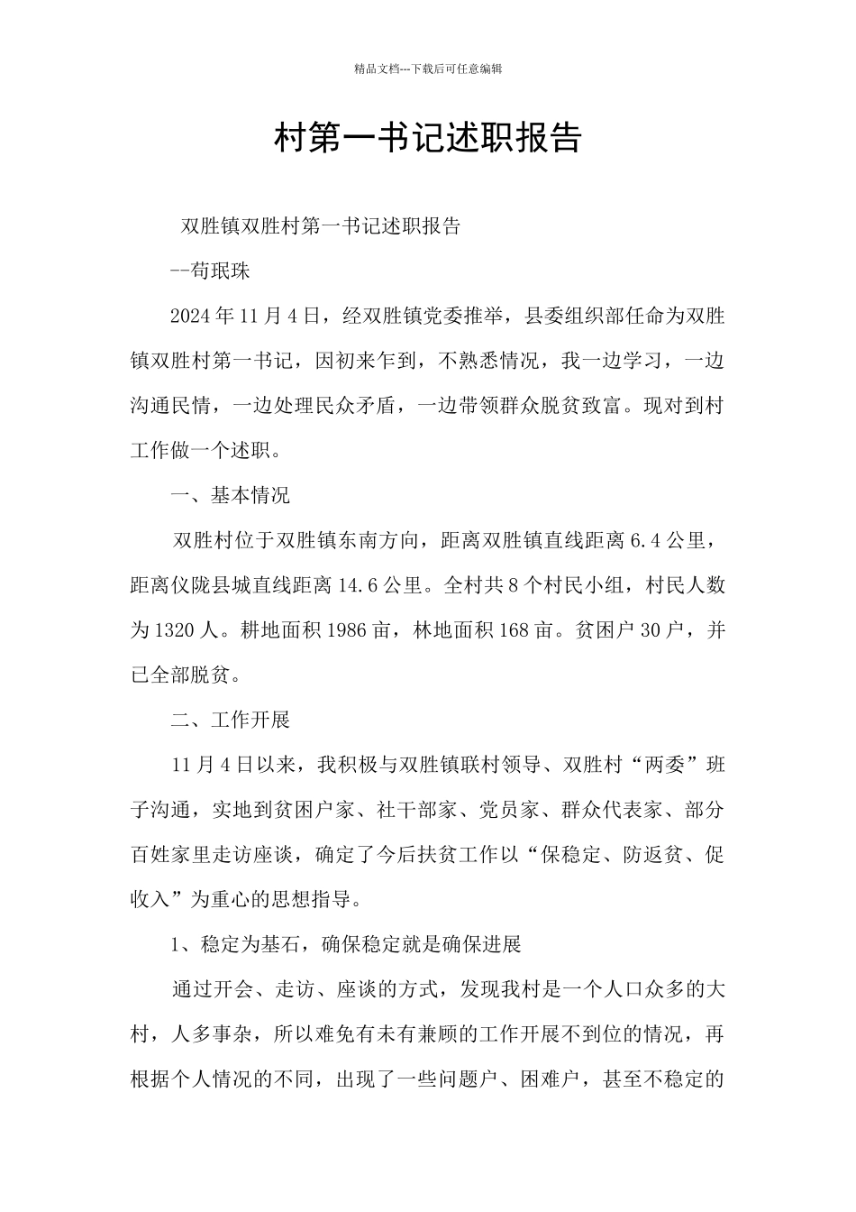 村第一书记述职报告_第1页