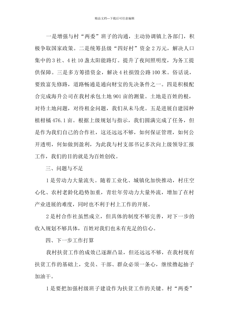 村第一书记述职报告_第3页