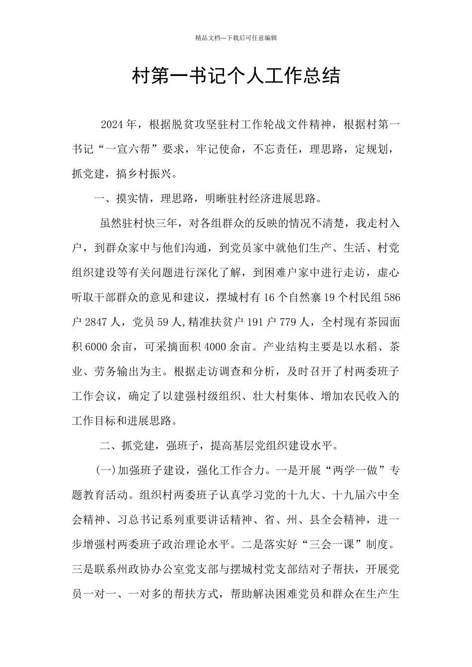 村第一书记个人工作总结_第1页
