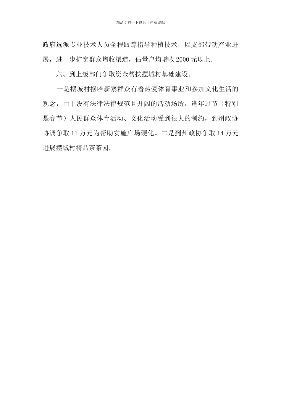 村第一书记个人工作总结_第3页