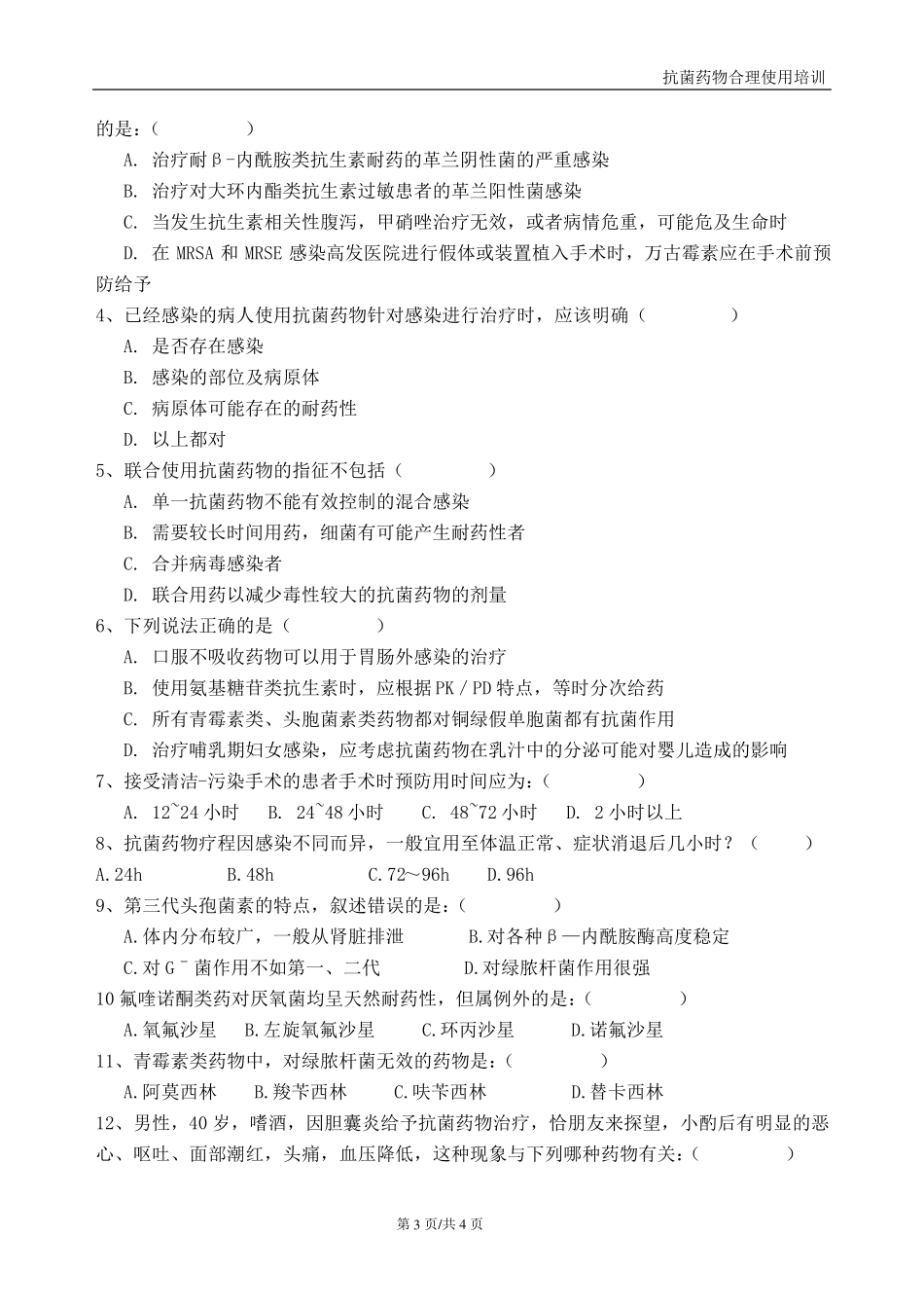 抗生素合理应用测试题及答案_第3页