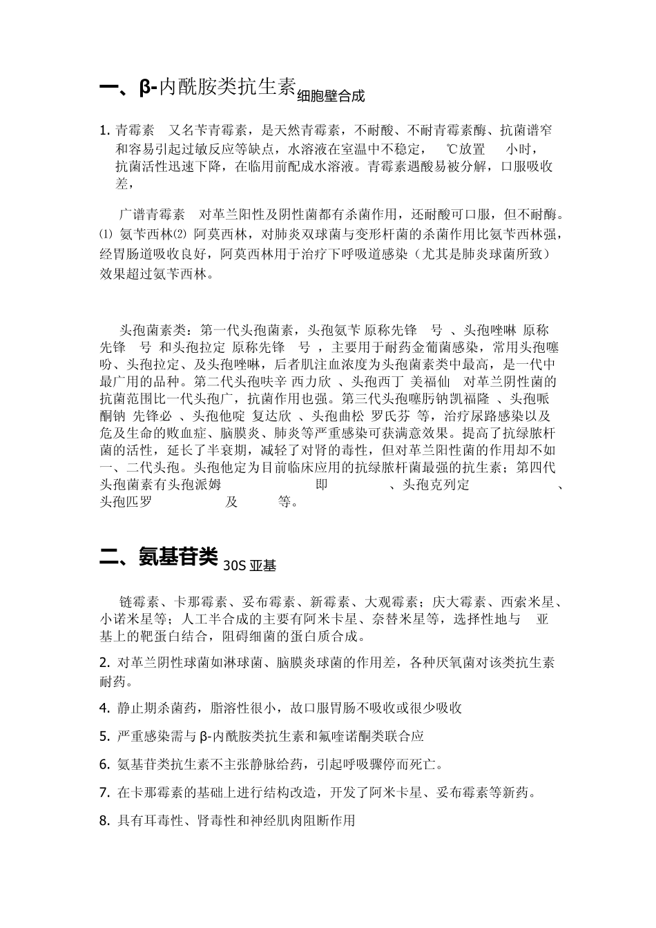 抗生素完美总结_第1页