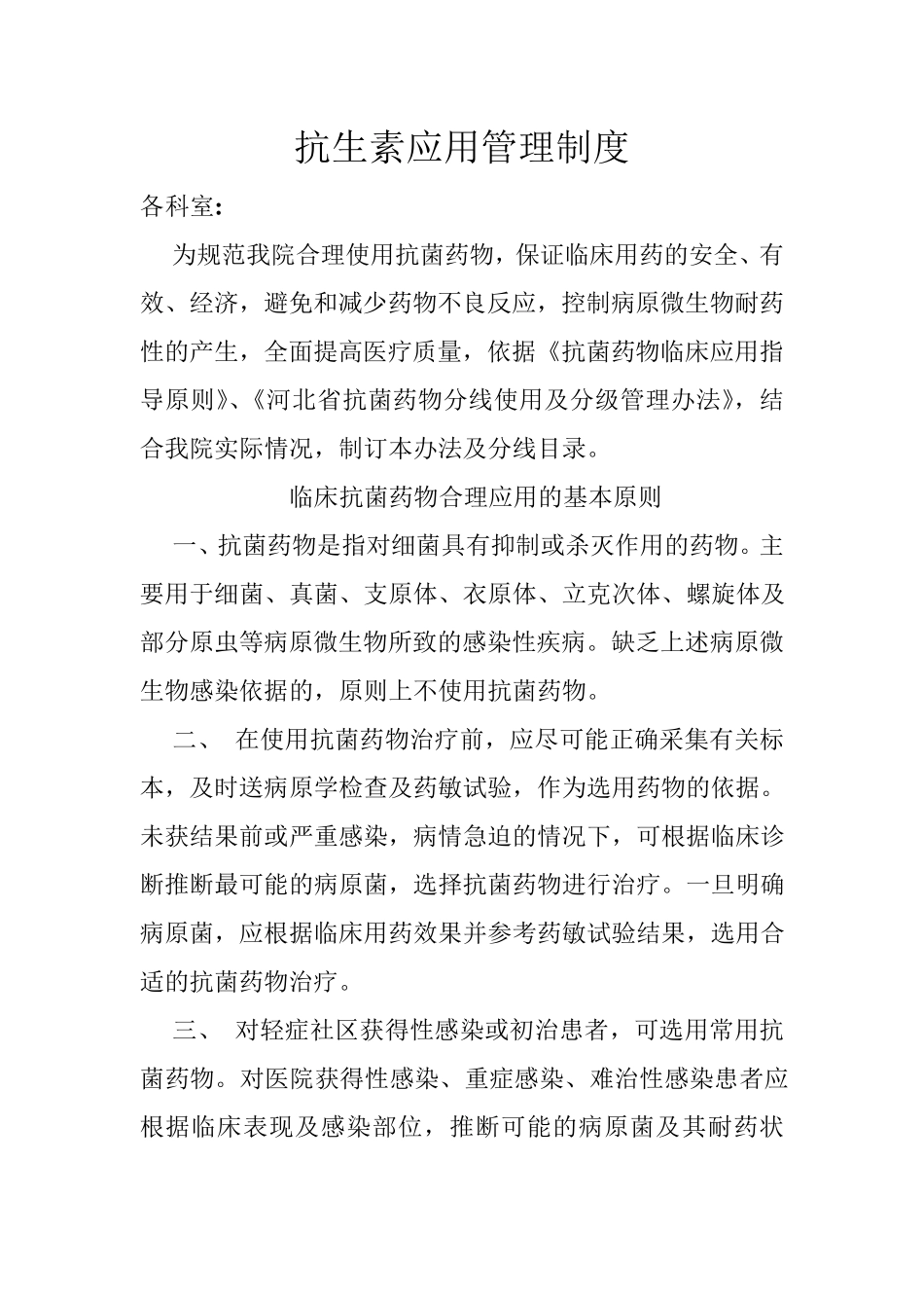 抗生素应用管理制度_第1页