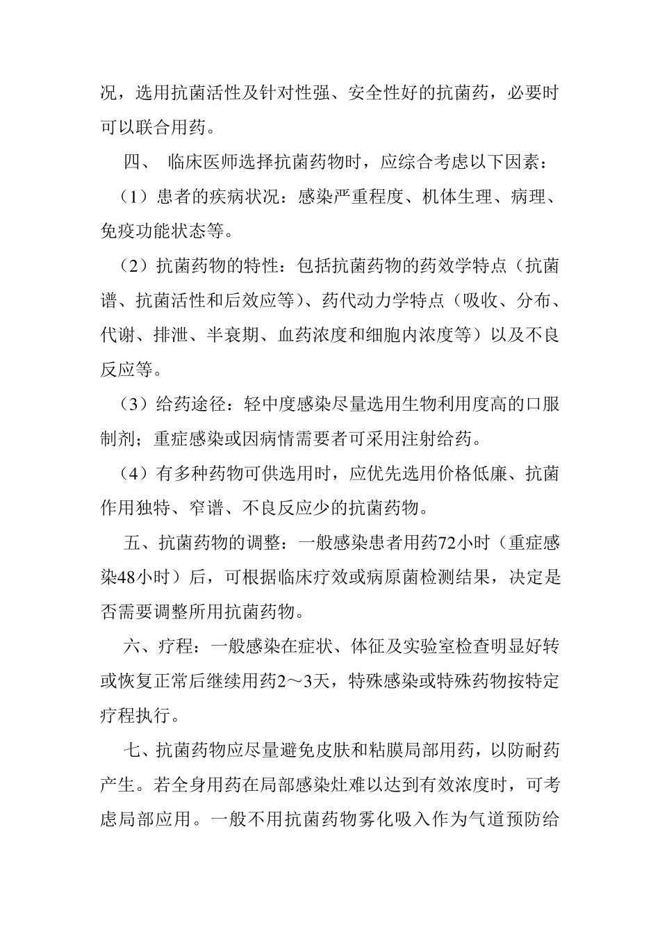 抗生素应用管理制度_第2页