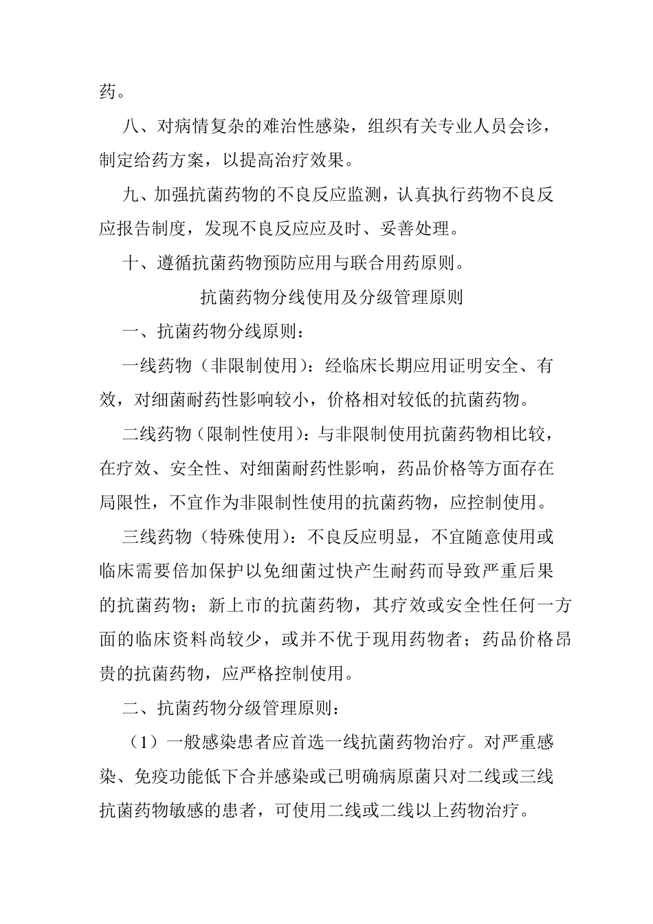 抗生素应用管理制度_第3页