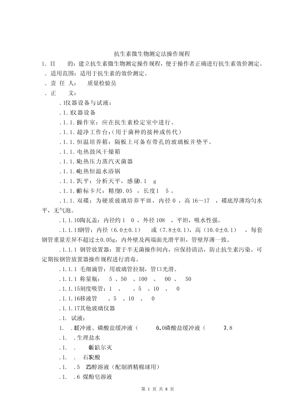 抗生素微生物测定法操作规程_第1页