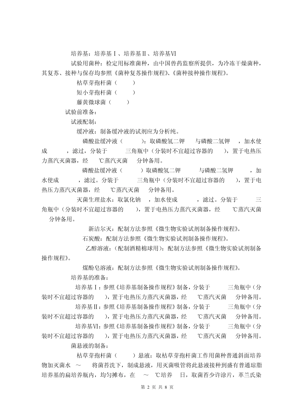 抗生素微生物测定法操作规程_第2页