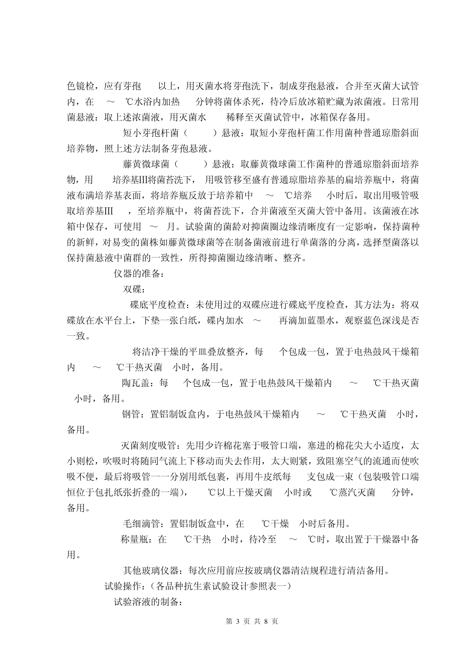 抗生素微生物测定法操作规程_第3页