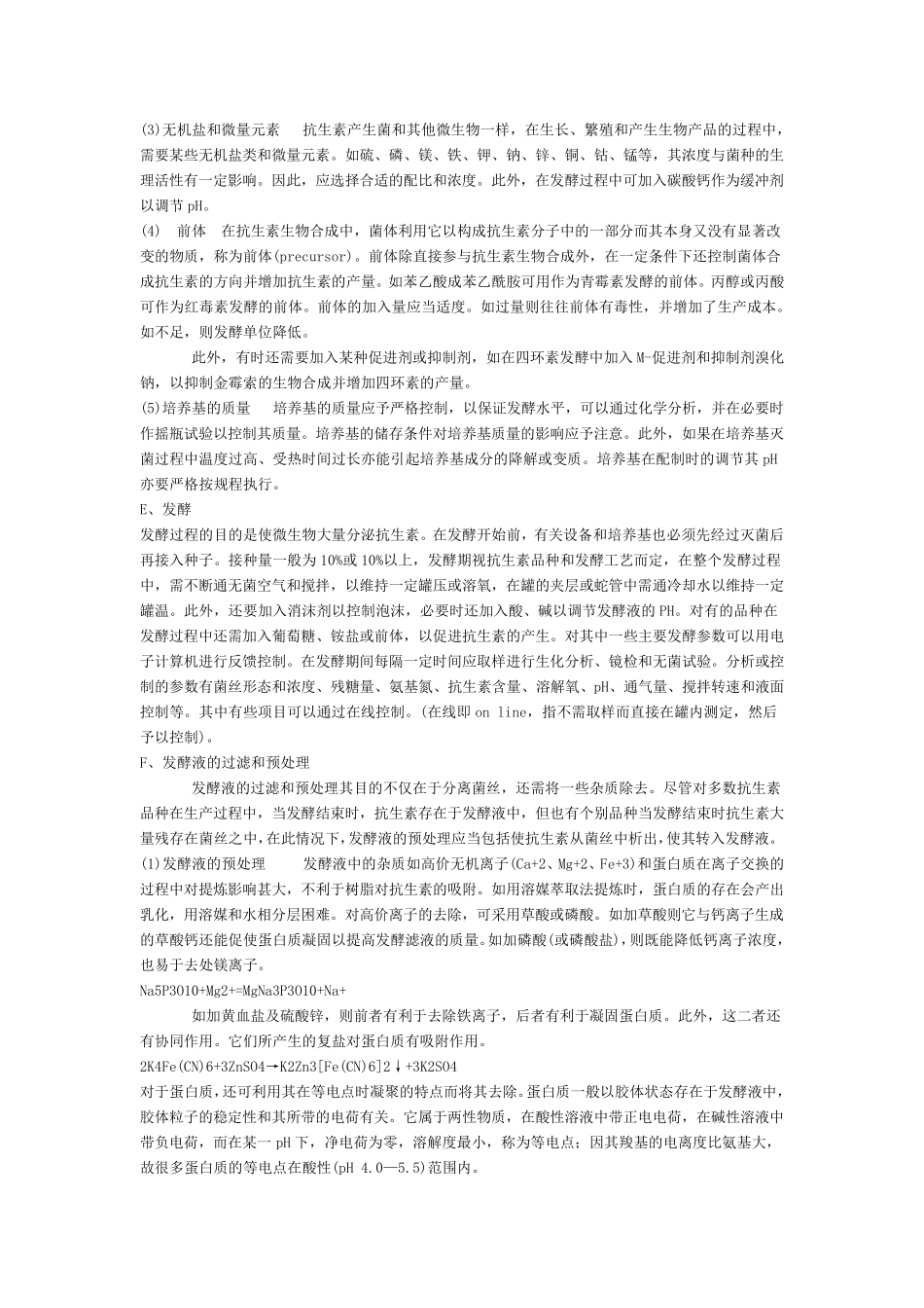 抗生素生产工艺_第2页