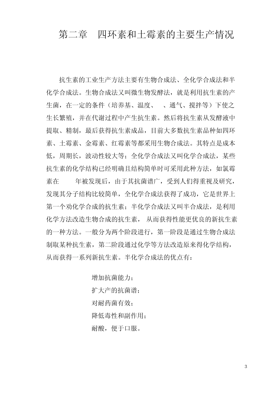 抗生素生产工艺四环素和土霉素_第3页