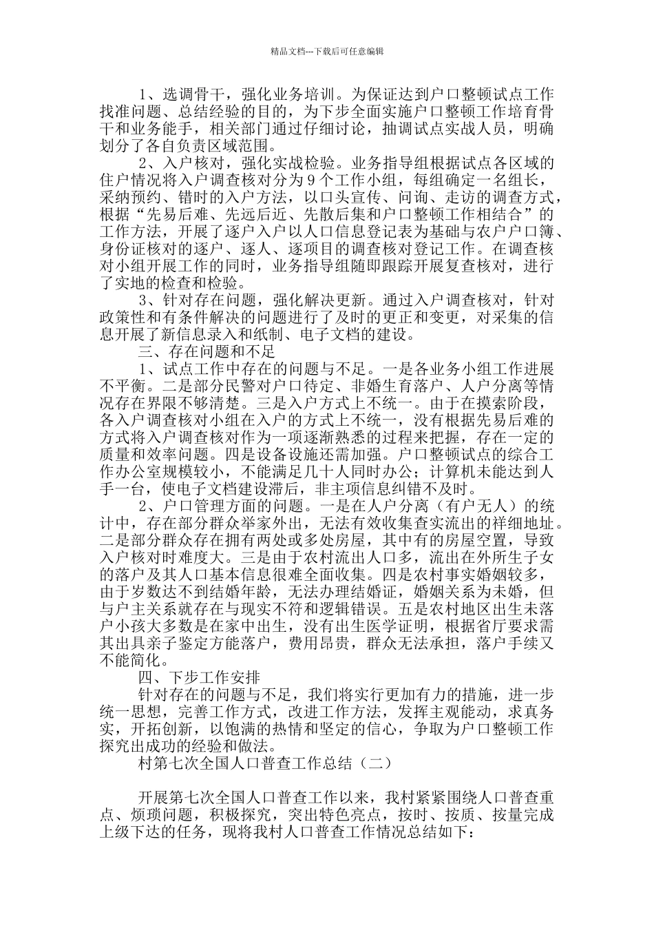 村第七次全国人口普查工作总结_第2页