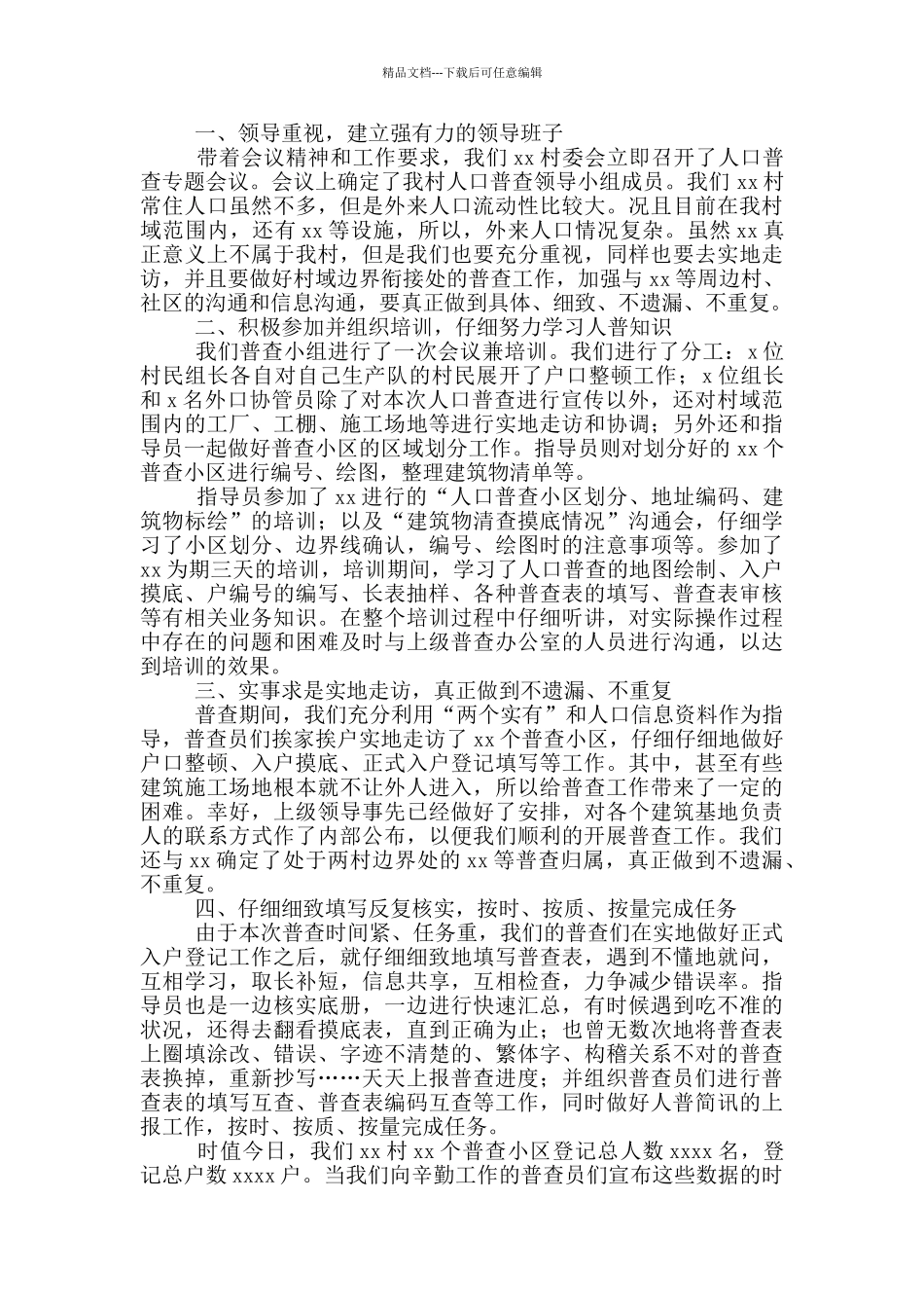 村第七次全国人口普查工作总结_第3页