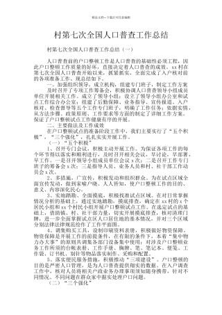 村第七次全国人口普查工作总结